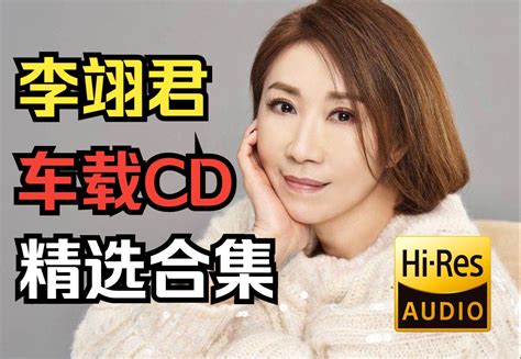 Hi Res音质车载CD系列 李翊君 精选合集 gay78121 默认收藏夹 哔哩哔哩视频