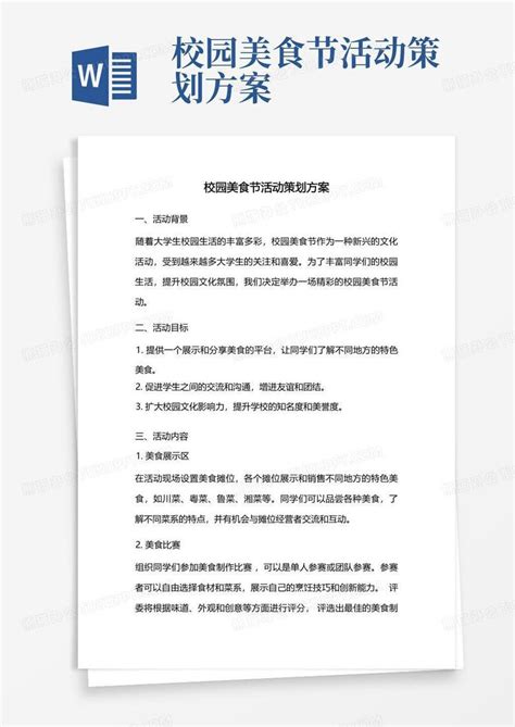 校园美食节活动策划方案word模板下载编号lowrbxdw熊猫办公