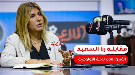 في مقابلة شيقة مع الملاعب أمين عام اللجنة الأولمبية رنا السعيد لم