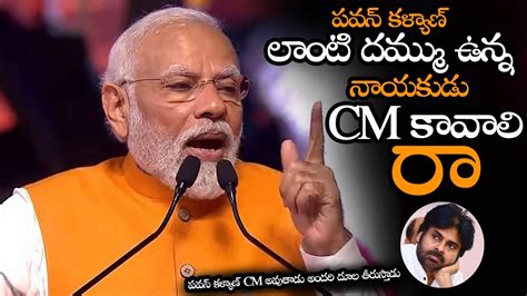 పవన్ కళ్యాణ్ Cm అవుతాడు అందరి దూల తీరుస్తాడు Modi Great Words About Pawan Kalyan Craze Ns