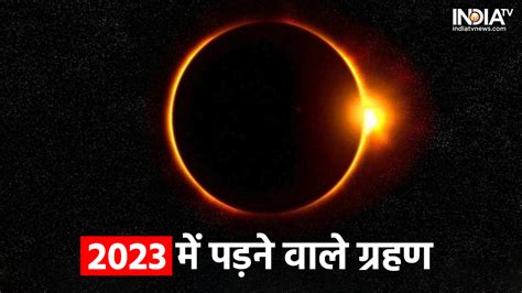 इन राशि वालों पर पड़ सकता है सूर्य ग्रहण का बुरा असर जानिए साल 2023