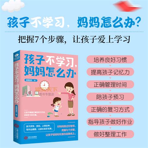 正版包邮孩子不爱学习父母怎么办好妈妈胜过好老师亲子教育家庭教育儿童心理学教育孩子的书让孩子爱上学习的好方法书籍 虎窝淘