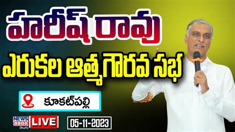 KCR LIVE హరషరవ అదవరయ ఎరకల ఆతమగరవ సభ కకటపలల Harish