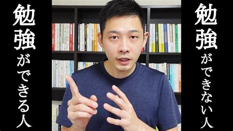 「勉強ができる人」と「勉強ができない人」の違い Youtube