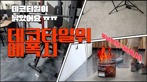 데코타일 위에 메탈 에폭시 라이닝 시공하기 YouTube