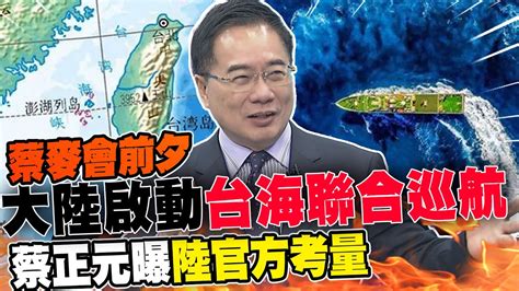 蔡麥會前夕 陸今啟動台海聯合巡航 蔡正元曝陸官方應對考量 來要錢美國維州州長將訪台 蔡正元揭拜登兩面手段 中天新聞ctinews Youtube