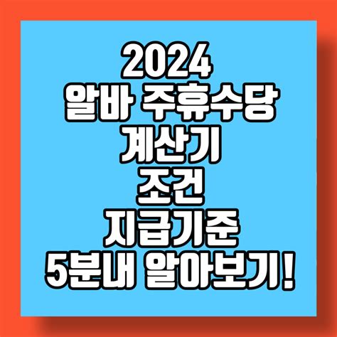 2024 알바 주휴수당 계산기 조건 지급기준 계산법 5분내 알아보기 영향력 있는 블로그