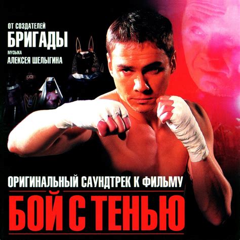 ‎Альбом «Бой с тенью (Оригинальный саундтрек к фильму)» — Разные ...