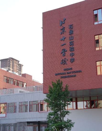 北京市十一学校石景山实验中学百度百科