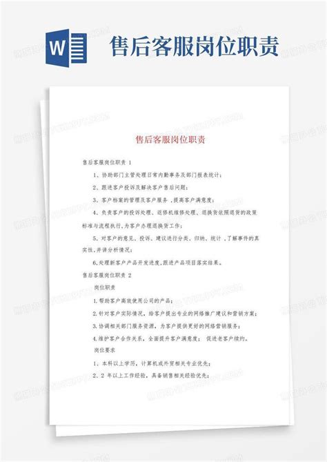 售后客服岗位职责word模板下载 编号qornx 熊猫办公