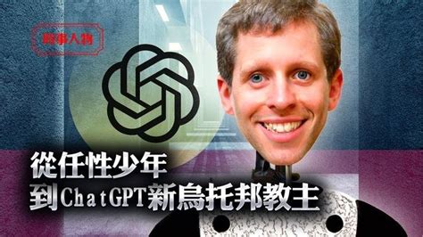 Chatgpt之父借ai謀劃新烏托邦，新科技暗藏老套路；硅谷輟學創業團隊添新寵，出櫃少年自我編碼更任性；ai無人性助推空想主義，馬斯克憂人類