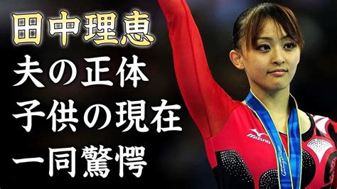 田中理恵が坂本勇人と破局した理由がヤバすぎた元美人体操選手の子供結婚した夫の正体に驚きを隠せない Youtube