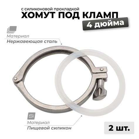Хомут под кламп 4 дюйма с силиконовой прокладкой, 2 шт. - купить с ...