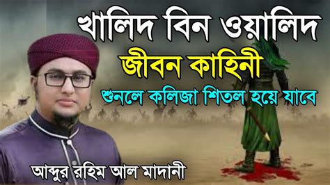 খালিদ বিন ওয়ালিদের জীবন কাহিনী।।শুনলে চোখে পানি ধরে রাখতে পারবেন না