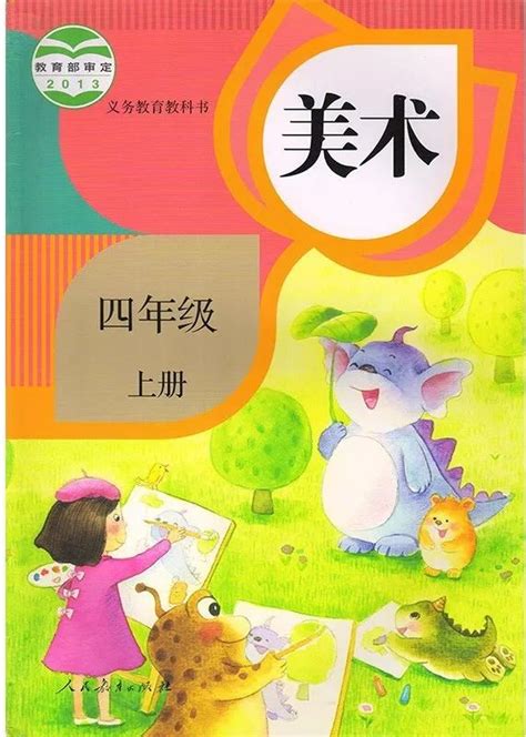 封面人教版小学四年级美术上册课本2013审定 人教版小学课本