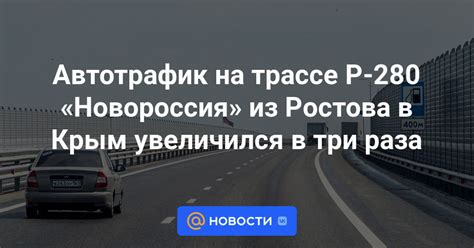 Автотрафик на трассе Р-280 «Новороссия» из Ростова в Крым увеличился в ...