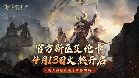 4月13日新区艾伦卡预约开启！参与即领海量好礼~ 《泰亚史诗》网易魔幻世界新游