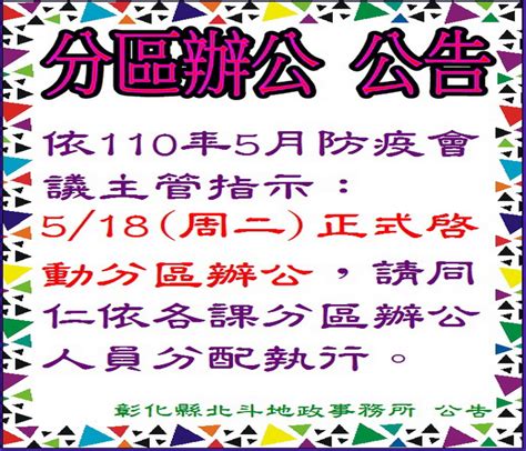 彰化縣政府全球資訊網 訊息中心 新聞訊息 北斗地政召開防疫會議，自110年5月18日起實施「分區辦公」措施