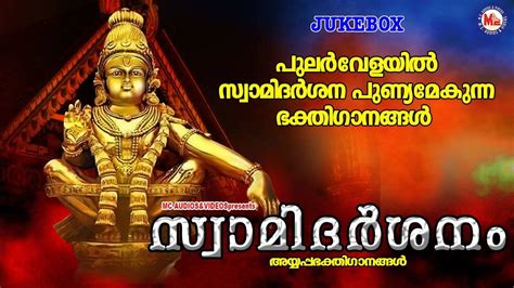 Ayyappa Swamy Songs: Check Out Popular Malayalam Devotional Songs 'Swami Darshanam' Jukebox Sung ...