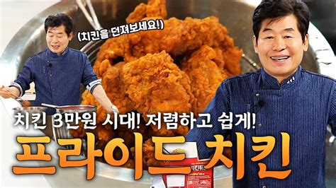 이연복 치킨 3만원 시대 집에서도 쉽게 해먹을 수 있는 프라이드 치킨 레시피 Youtube