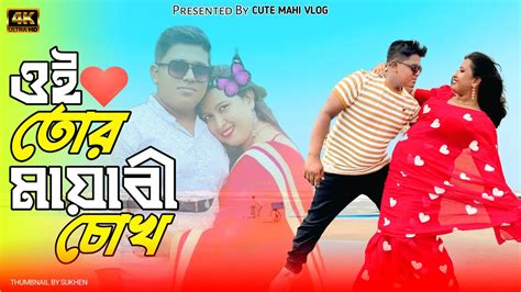 ওই তর মযব চখ Oi Tor Mayabi Chok Bengali Romantic Dance