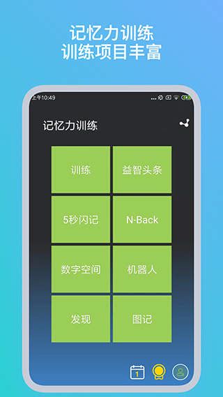 记忆力训练app下载安装 记忆力训练app免费版最新版下载 Yx12345下载站