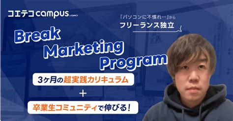 Webマーケティングスクールおすすめ講座21選【2025年最新版比較】 コエテコキャンパス