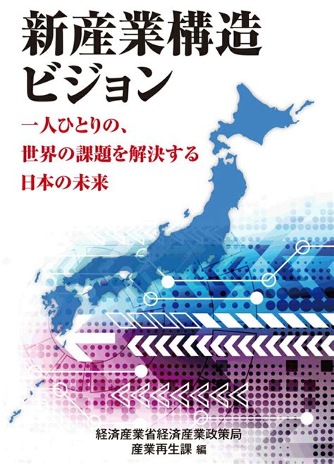 楽天ブックス 新産業構造ビジョン 一人ひとりの、世界の課題を解決する日本の未来 経済産業省経済産業政策局産業再生課