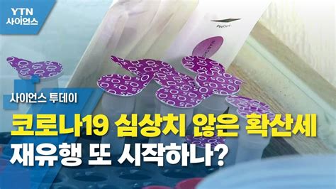 코로나19 심상치 않은 확산세재유행 또 시작하나 Ytn 사이언스 Youtube