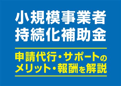 小規模事業者持続化補助金の申請代行・サポートは誰に依頼？メリットや報酬の目安を解説 補助金を活用したブランディング・デザイン制作は 大阪府