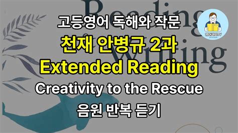 고등영어 독해와 작문 천재 안병규 2과 Extended Reading 음원 반복 듣기 Creativity To The