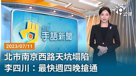 20230711 公視手語新聞 完整版｜北市南京西路天坑塌陷 李四川：最快週四晚搶通 Youtube