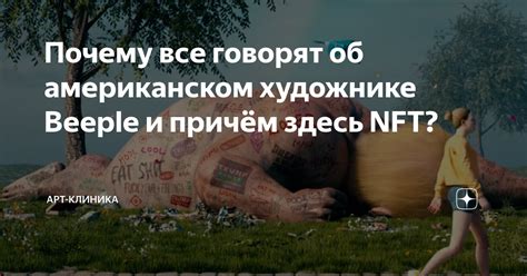 Почему все говорят об американском художнике Beeple и причём здесь NFT