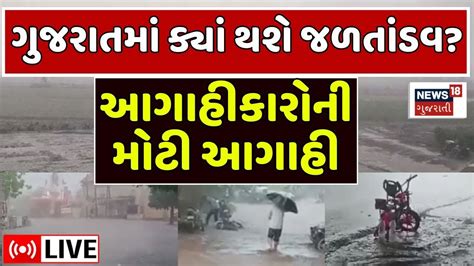 🟠gujarat Rains Alert Live ગુજરાતમાં ક્યાં થશે જળતાંડવ આગાહીકારની