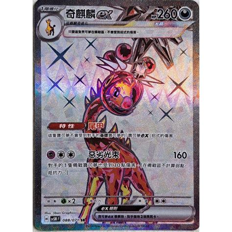 本三）寶可夢卡牌 Ptcg 異度審判 Sv5m F 麒麟奇ex Sr 088071 蝦皮購物