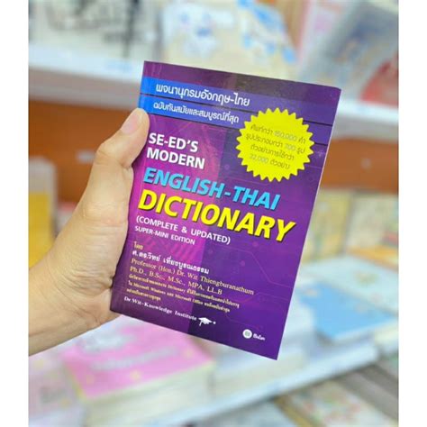 พจนานุกรมอังกฤษ ไทย English Thai Dictionary ฉบับทันสมัยและสมบูรณ์ที่สุด