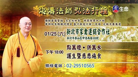 海濤法師救護眾生講座痛苦可以覺悟持守六念法 8lifetv202001220000 Youtube