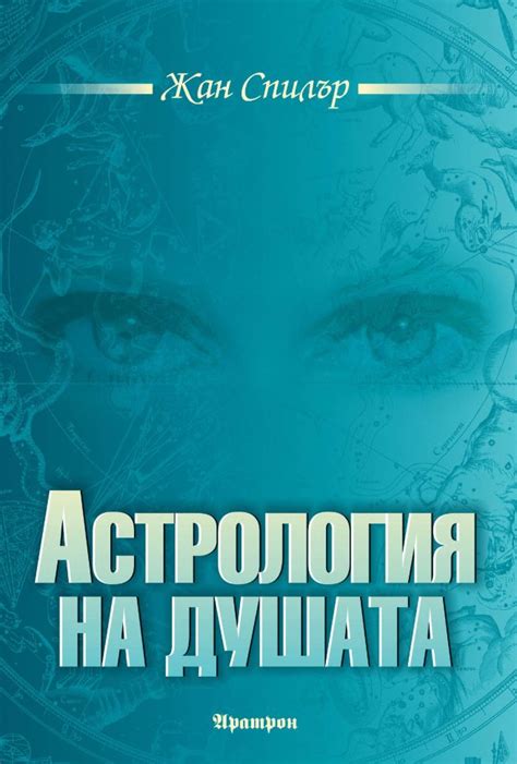 Йога шоп БГ Yoga Shop BG, Астрология на душата, Астрология, ЙОГА ЗДРАВЕ ...