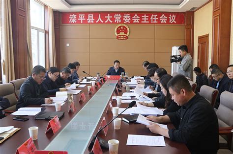 滦平县人民政府 滦平新闻 滦平县第十七届人大常委会召开第三十次主任会议