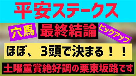 【2023平安ステークス予想】平安ステークス2023最終予想、全頭診断。平安ステークスは3頭で決まる！？抜けてる3頭＋穴馬紹介 Youtube