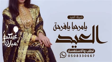 شيلة عيد الفطر جديد2024 يامرحبا يافرحة العيد🌷اجمل شيلة معايدة الاهل بعيد الفطر 💐شيلة العيد بدون