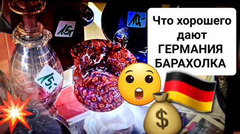 ПОСМОТРИМ ЧТО ДАЮТ 🇩🇪💶 ГЕРМАНИЯ БАРАХОЛКА - YouTube