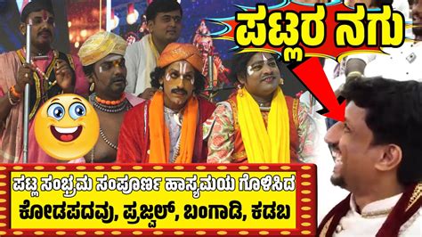 ಯಕ್ಷಗಾನ ಹಾಸ್ಯ😂patla Sambrama😂dinesh Kodapadavu😂prajwal😂sundara Bangadi😂