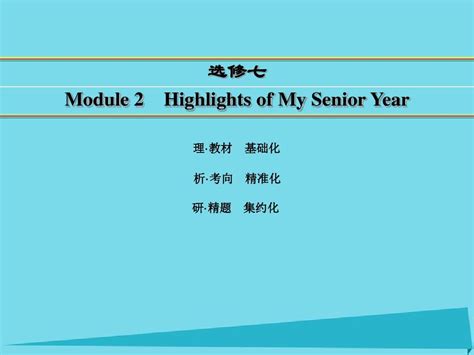 2016届高考英语一轮复习 Module 2 Highlights Of My Senior Year课件 外研版选修7word文档在线阅读