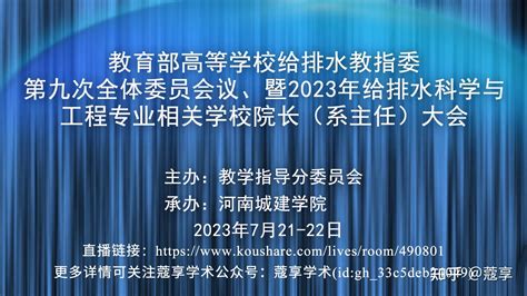 【直播预告】教育部高等学校给排水教指委第九次全体委员会议、暨2023年给排水科学与工程专业相关学校院长（系主任）大会 知乎