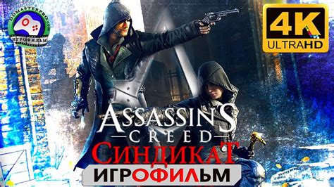 Ассасин Крид Синдикат ИГРОФИЛЬМ Assassins creed Syndicate прохождение ...
