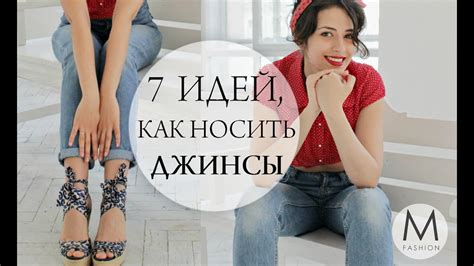 7 способов как носить джинсы и быть в тренде! Маха Одетая - YouTube