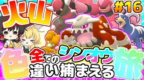 【ポケモンbdsp】全てのシンオウ色違い捕まえる旅 パート16【ゆっくり実況】 ポケモン関連情報のまとめ動画