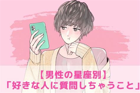 【男性の星座別】「好きな人に質問しちゃうこと」＜てんびん～うお座＞ Peachy ライブドアニュース