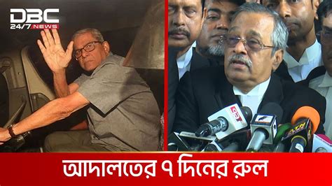 মির্জা ফখরুলের জামিন নিয়ে যা জানালেন আইনজীবী Dbc News Youtube